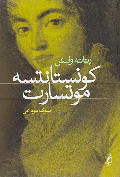 کونستانتسه موتسارت